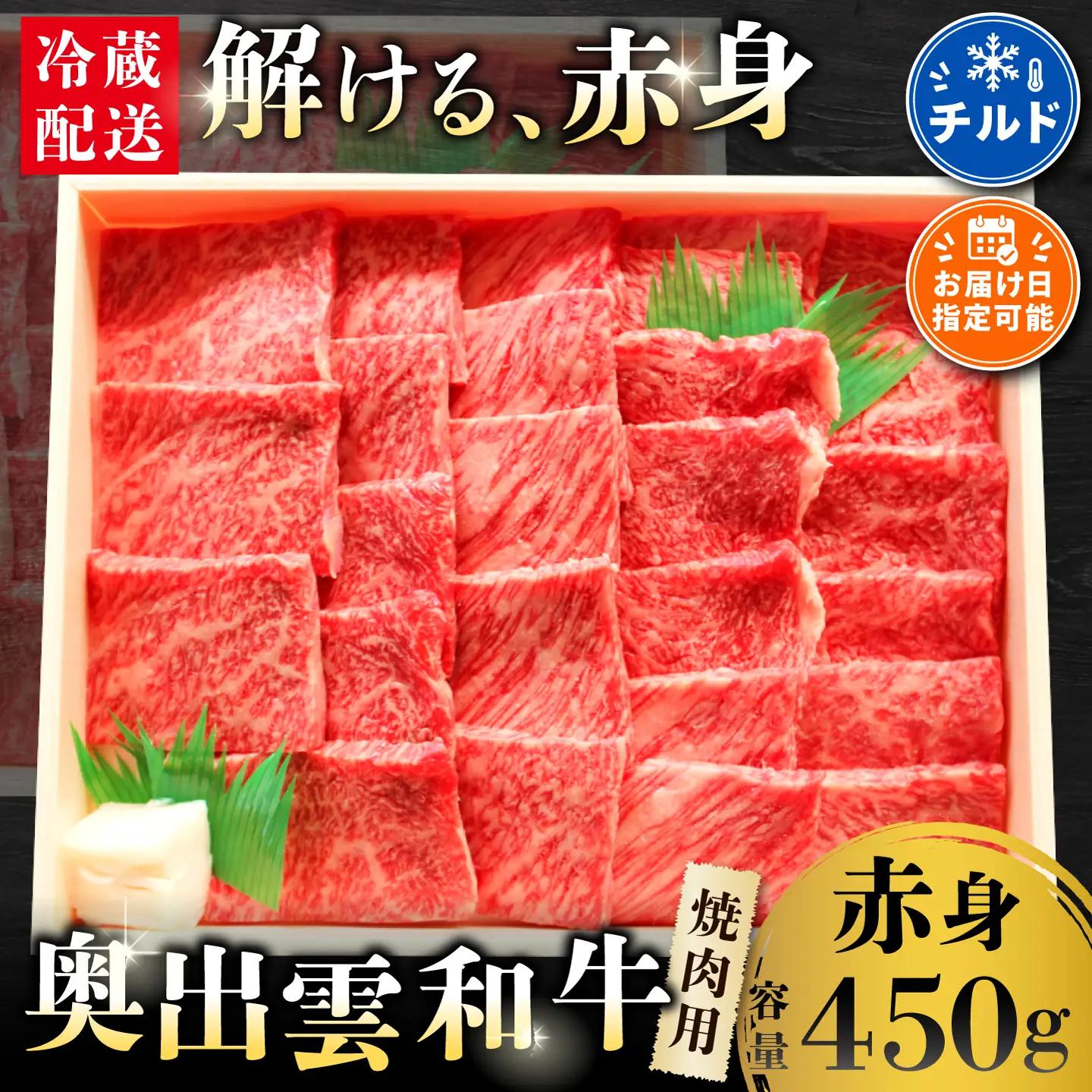 奥出雲和牛赤身焼肉用450g 【肉質日本一!しまね和牛 黒毛和牛 贈答用 冷蔵 チルド 日時指定】