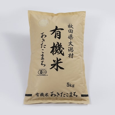 【毎月定期便】【精米】あきたこまち有機白米5kg 全4回【配送不可地域：離島・沖縄県】