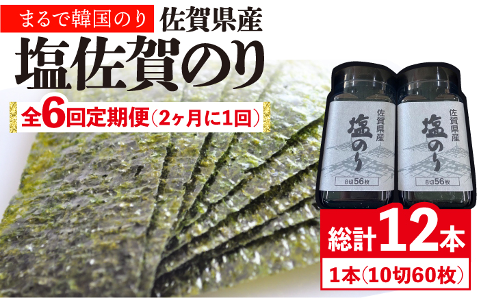 6回定期便＜まるで韓国のり＞塩のりごま油（10切60枚）2本 株式会社サン海苔/吉野ヶ里町 [FBC039]