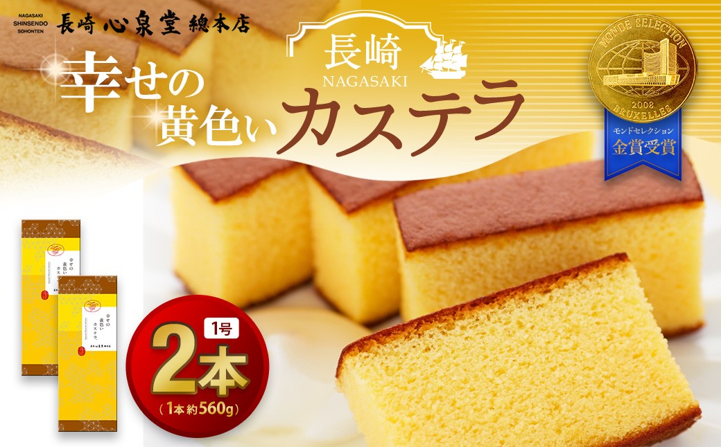 
            幸せの黄色いカステラ1号 2本（約560g×2本） モンドセレクション金賞受賞カステラ ／ 幸せの黄色いカステラ 菓子 お菓子 かすてら スイーツ 長崎土産 グルメ ご当地スイーツ ギフト 長崎心泉堂
          