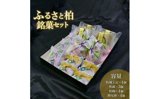 
ふるさと柏銘菓セット
