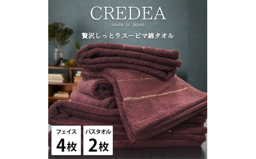 【フェイス4枚・バス2枚セット】スーピマ綿タオルセット クレF4B2-WRE