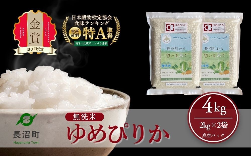 
                  【令和7年産・無洗米・真空パック】長沼町産 ゆめぴりか 2kg×2袋(2026年4月27より順次発送)
                