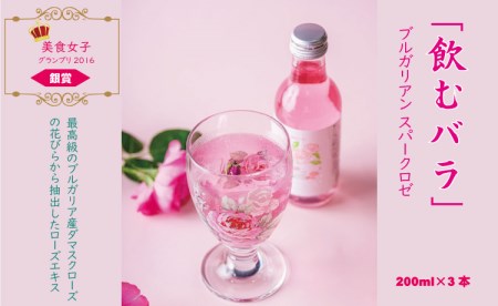 飲むバラ ドリンク「ブルガリアン スパークロゼ」200ml×3本 美容 A090-009
