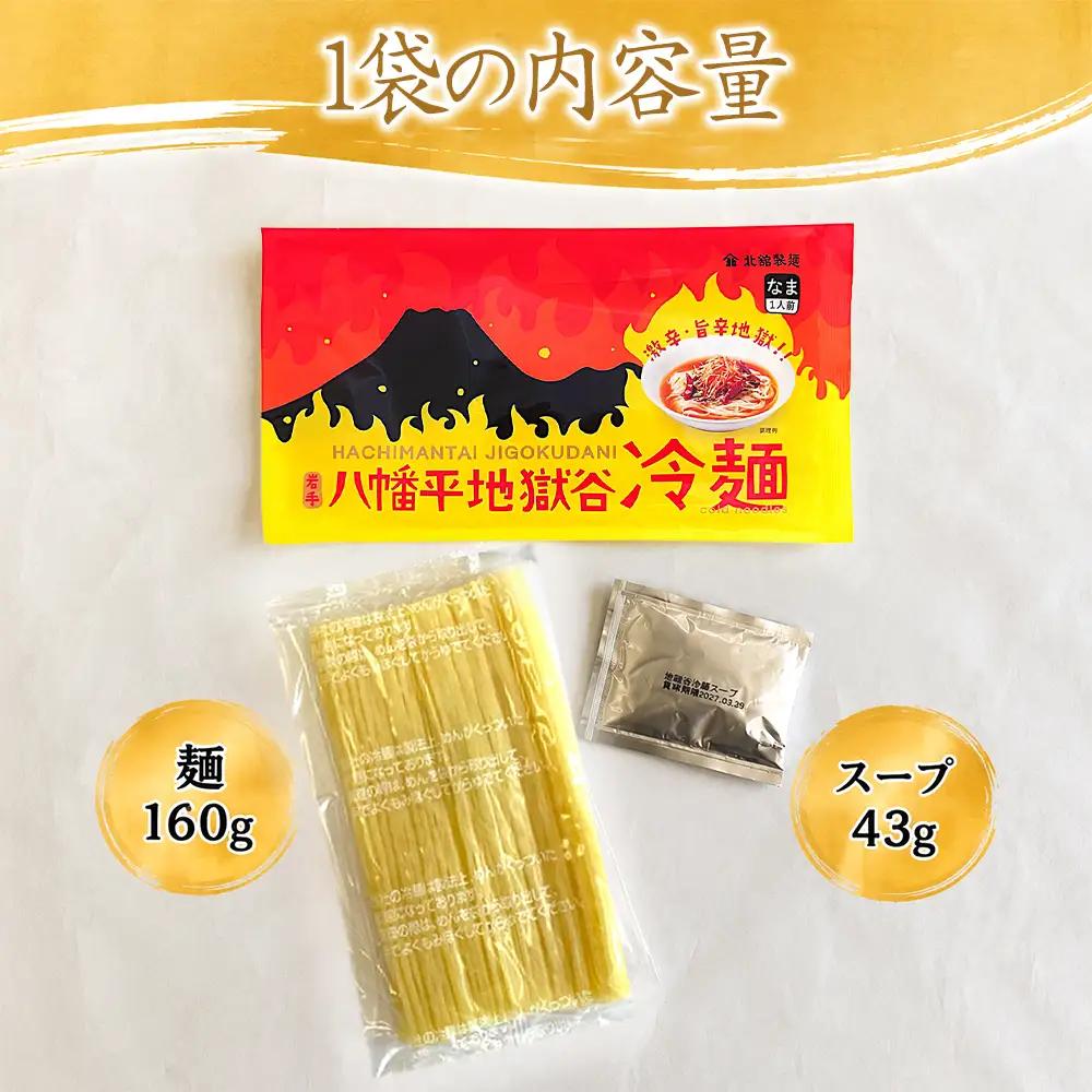 【北舘製麺】 八幡平地獄谷冷麺 1袋 ※1袋1人前 ／ 冷麺 れいめん 麺 めん 麺類 半なま 半生 半生麺 半なま麺 個包装 ご当地 グルメ 激辛 辛い 旨辛