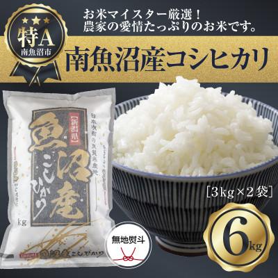 ふるさと納税 南魚沼市 【無地のし】新潟県 南魚沼産 コシヒカリ 精米3kg×2袋6kg (お米の美味しい炊き方ガイド付き)
