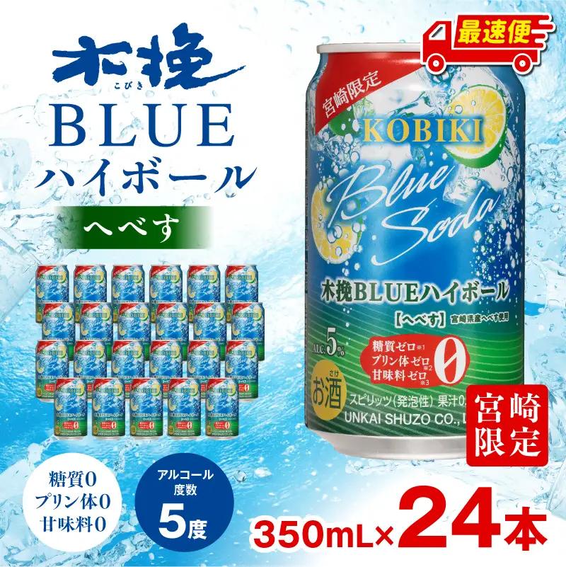焼酎 へべす 焼酎[【最速便】木挽BLUEハイボール 1箱(24本) お酒 酒 アルコール 木挽BLUE ハイボール 缶 ソーダ割り 食中酒 糖質ゼロ]