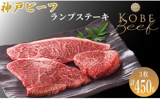 神戸ビーフ ランプステーキ 3枚[高島屋選定品]65A0112