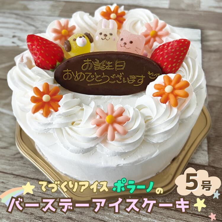 【ふるさと納税】 アイスケーキ (いちごマーブルミルク/バニラチョコ) プレゼント ギフト 誕生日 ジェラート アイス バースデー アイスクリーム 冷凍 記念日 メッセージプレート お祝い かわいい ホームパーティ ひんやり スイーツ