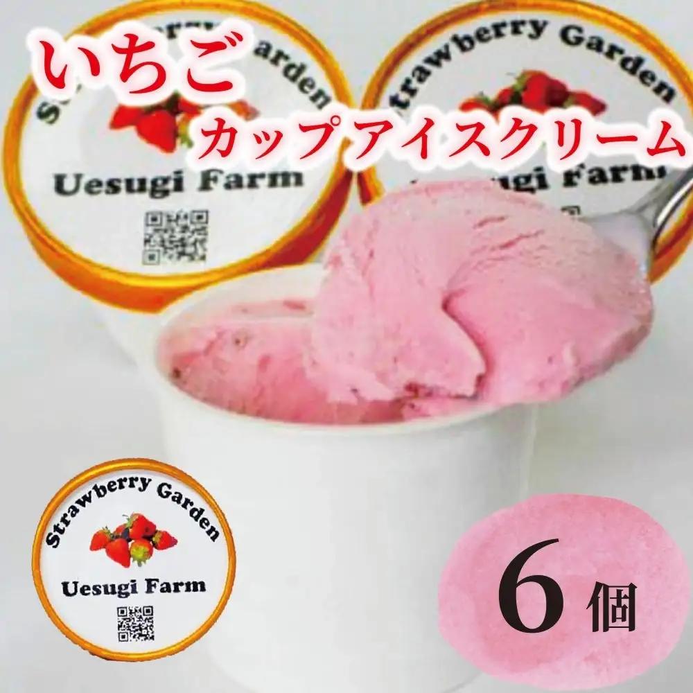 いちごカップアイスクリーム 120ml 6個入り アイスクリーム 苺 上杉農園