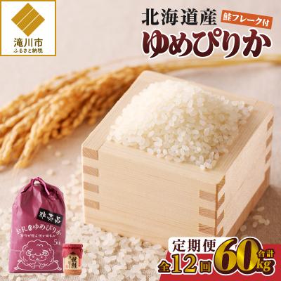 ふるさと納税 滝川市 【令和7年新米先行受付】12ヶ月連続お届け!ゆめぴりか5kg 北海道 定期 贈答 鮭フレーク 特A