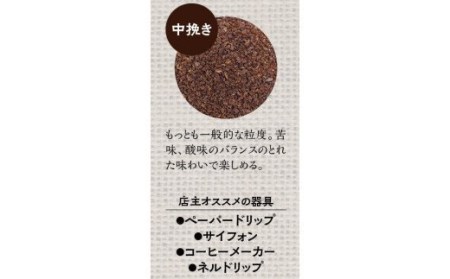 【中挽き】店主おまかせ 挽き立てコーヒー豆3種類セット(100g×3種類）【hgo003-b】　