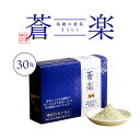 【ふるさと納税】蒼楽（7g×30包）（機能性表示食品）【KW-4】｜送料無料 お茶 茶 桑茶 桑 蒼楽 粉末桑茶 飲料類 飲料 飲み物 健康茶 機能性表示食品 食物繊維 血糖値 中性脂肪 健康｜