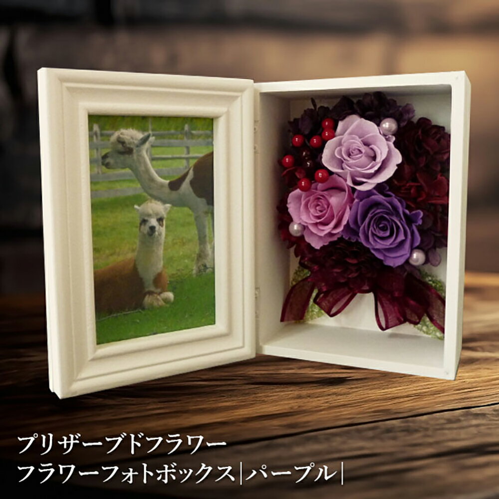 【ふるさと納税】プリザーブドフラワー フラワーフォトボックス （パープル）プリザーブドフラワー 花 お花 インテリア ギフト 母の日 記念日 北海道 ふるさと納税 恵庭市 恵庭【14000602】