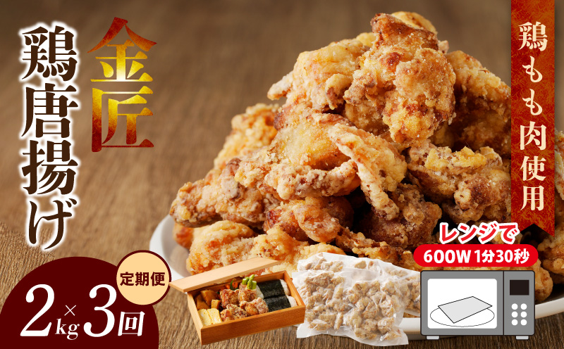 【定期便】＜2ヶ月に1度、3回送付＞金匠鶏唐揚げ　からあげ［003D11-T］