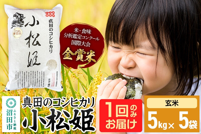
            【玄米】令和7年産 真田のコシヒカリ小松姫 25kg（5kg×5袋）金井農園
          