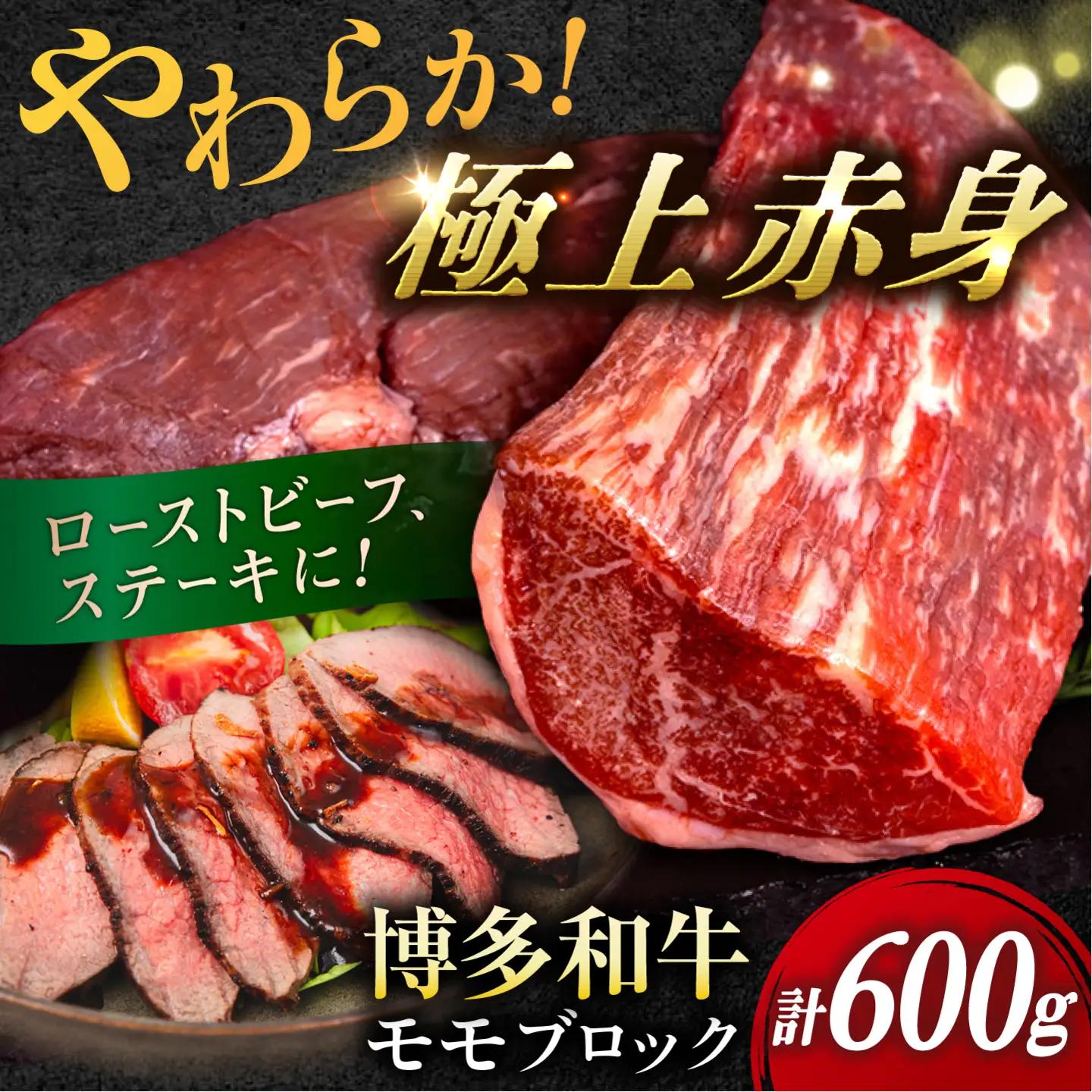 博多和牛 モモ ブロック 600g (1-2本) [ABH052] 牛肉 ブロック