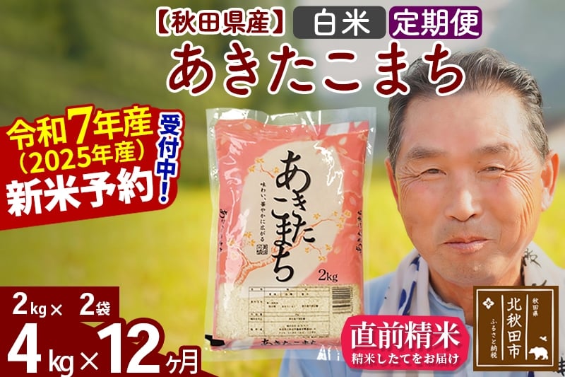 
            ※令和7年産 新米予約※《定期便12ヶ月》秋田県産 あきたこまち 4kg【白米】(2kg小分け袋) 2025年産 お届け時期選べる お届け周期調整可能 隔月に調整OK お米 おおもり
          