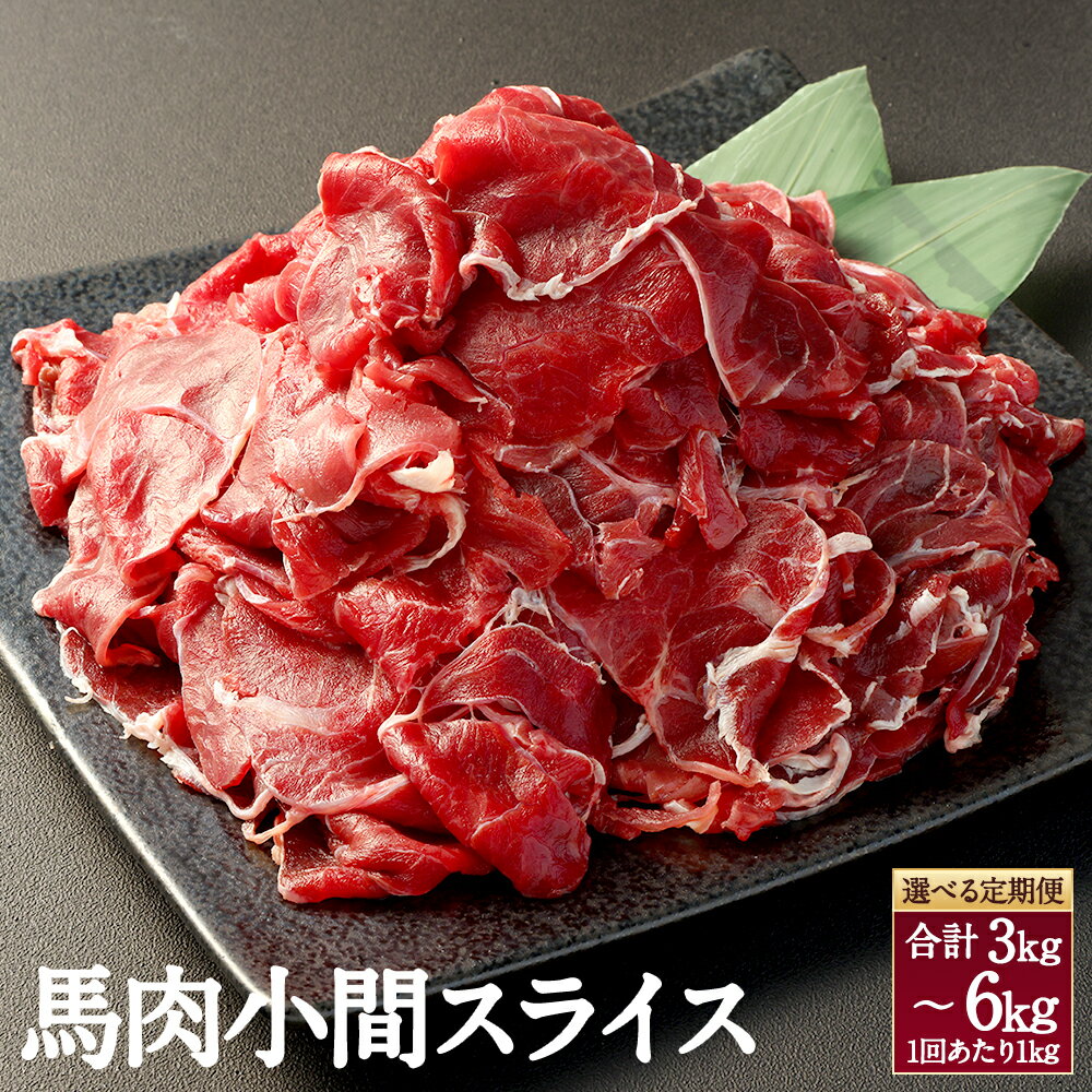 【ふるさと納税】【定期便】馬肉小間スライス 1回あたり約1kg（約500g×2） 3回 計約3kg または 6回 計約6kg 馬肉 小間 小間肉 スライス 小間スライス 肉 炒め料理 煮込み料理 カレー 料理用 加熱用 冷凍 1キロ 3キロ 6キロ お取り寄せグルメ 国産 九州 熊本県 高森町