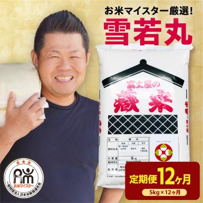 ふるさと納税 米沢市 【先行予約】12ヶ月定期便 令和8年産 雪若丸 5kg(5kg×1袋)×12回 計60kg