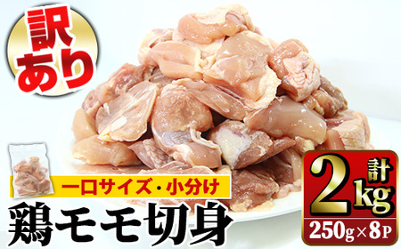 【訳あり】鹿児島県産鶏モモ切身 合計2kg！ 国産 鶏もも肉 2kg （250g×8P） 冷凍 一口サイズ バラ凍結 小分け の鶏もも肉で 使い勝手抜群！ 簡易包装でお届け！【A-1757H】