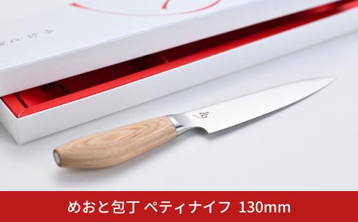 めおと包丁 ペティナイフ キッチン用品 燕三条 ペティ 庖丁 【059S002】