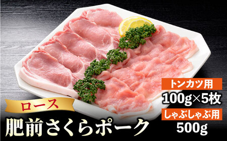 肥前さくらポーク詰め合わせB HAM025 豚肉ロース豚肉セット豚肉豚肉