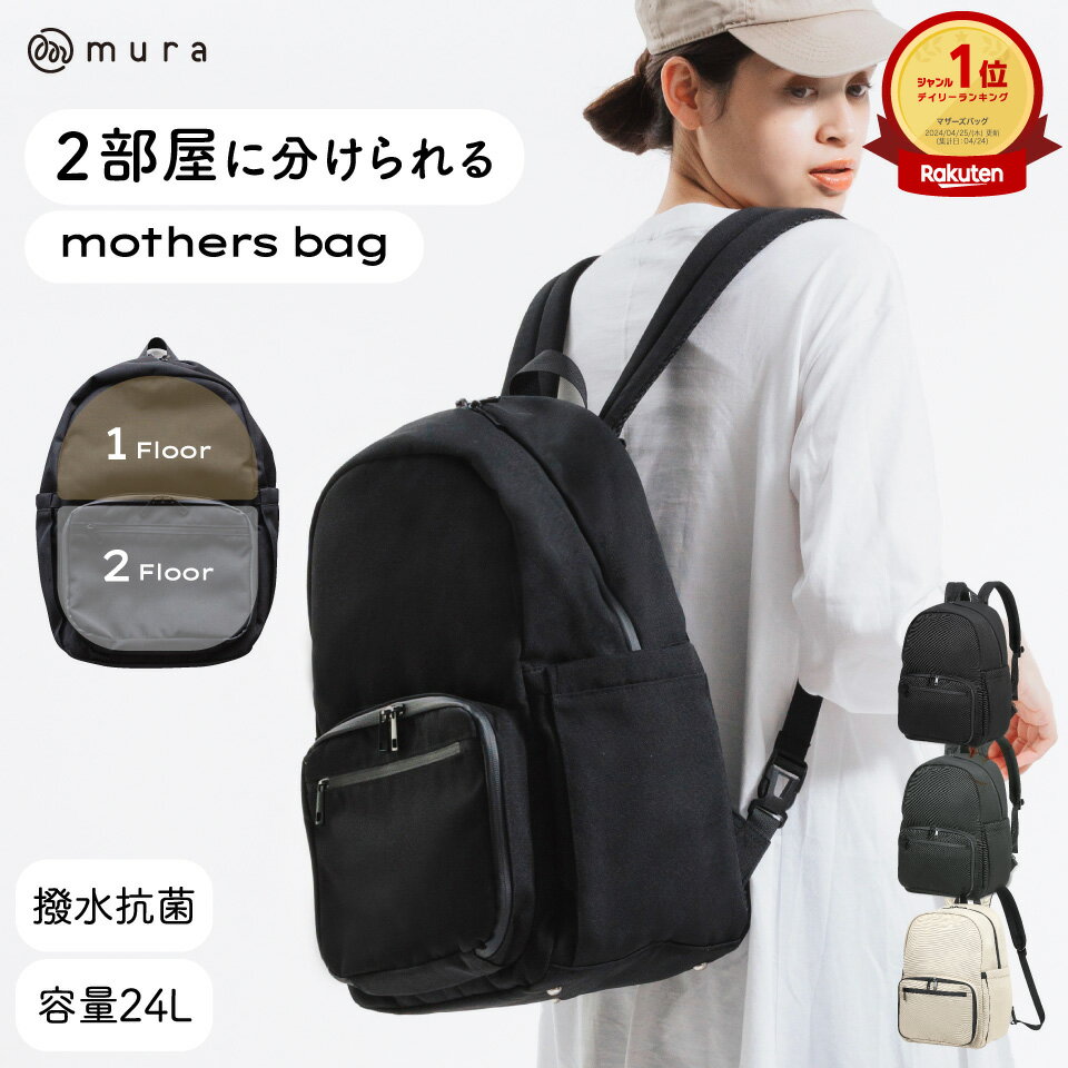 【ふるさと納税】MURA マザーズリュック マザーズバッグ リュック バックパック レディース 大容量 ベビー 子供 ママ 背面ポケット 大容量 仕分け 撥水 主婦 多機能 黒 グレー シンプル ベビー用品 マタニティ 防災 登山 アウトドア バッグ 30000円 3万円 岐阜県 大垣市