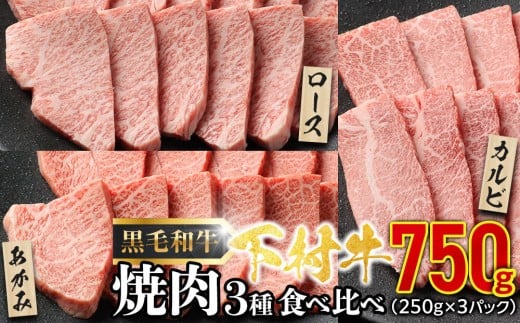 
            【期間限定】『下村牛』焼肉3種食べ比べセット750g ＋ 切り落とし250ｇ付き
          