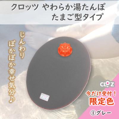 ふるさと納税 国東市 【9月30日まで】【限定色】【グレー】クロッツやわらか湯たんぽ/たまご型_2583R-1