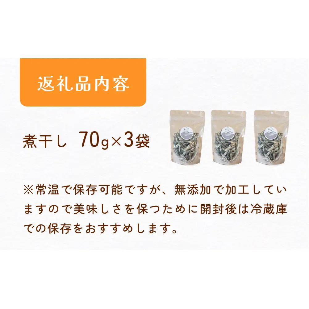 無塩加工煮干し 煮干し屋のわんにゃんおやつ 70g×3袋 無塩 煮干し 鰯 ペットフード 人間も可  犬 猫 富山県 氷見市
