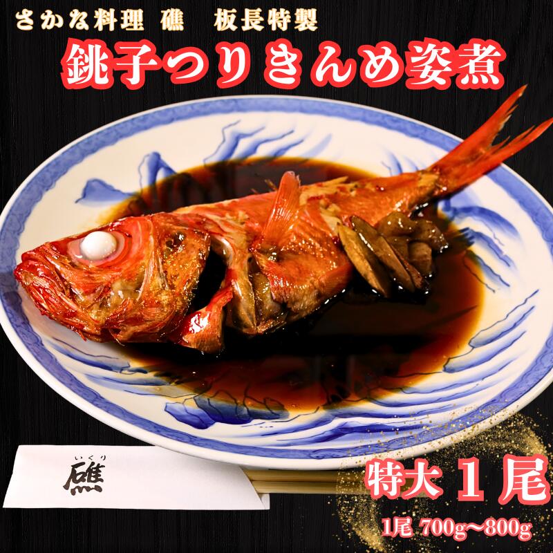 【ふるさと納税】 銚子産つりきんめの姿煮（1尾） つりきんめ きんめだい キンメダイ 金目 きんめ キンメ 姿煮 煮つけ お取り寄せ グルメ 銚子産 魚 魚介類 コラーゲン 特大 美容 健康 真空パック 個包装 湯煎 簡単調理 美味しい おいしい 千葉県 銚子市