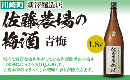 
佐藤農場の梅酒　青梅　1.8L　【04324-0022】
