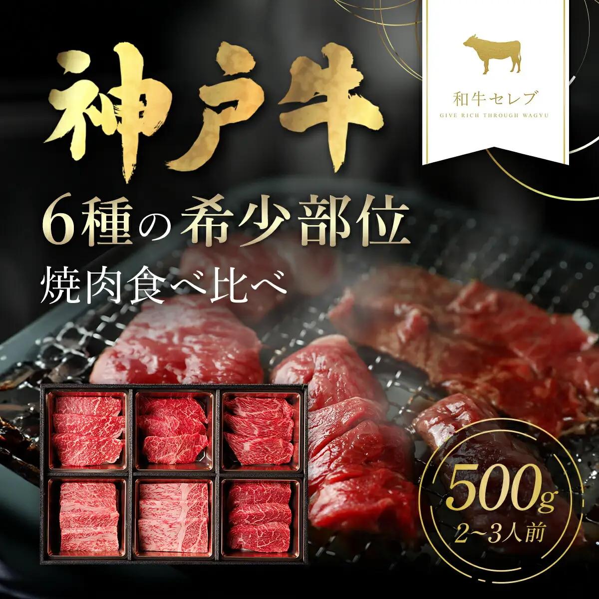 【和牛セレブ】神戸牛６種の希少部位焼肉食べ比べ500g AS33D31