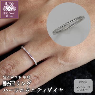 ふるさと納税 甲府市 PT999鍛造リング　ハーフエタニティダイヤ23石0.09ct　9000488941
