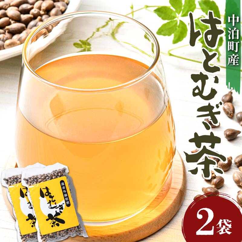 【ふるさと納税】 中泊町産 ハトムギ茶 2袋セット（1袋150g） 【中泊町特産物直売所ピュア】 遠赤外線焙煎 はとむぎ はと麦 鳩麦 グルテンフリー 健康 中里 小泊 中泊 青森 F6N-213