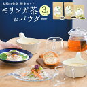 【ふるさと納税】無添加 ノンカフェイン 太陽の食卓 モリンガ 3種 セット モリンガ茶 1包3g×31包 レモングラスブレンド 1包2g×20包 モリンガパウダー 40g 食物繊維 ビタミン ミネラル 香ばしいお茶 宮崎県 宮崎市 送料無料