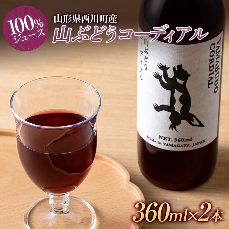 【ふるさと納税】山形県西川町産 山ぶどうコーディアル （100％ジュース） 360ml×2本 セット FYN9-617