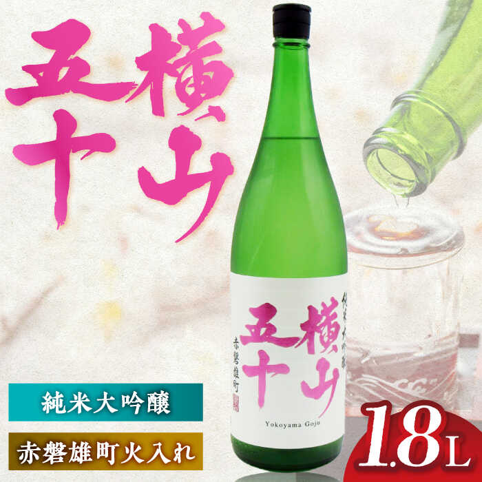 【ふるさと納税】横山五十　赤磐雄町火入れ　16度　1800ml 《壱岐市》【天下御免】[JDB388]