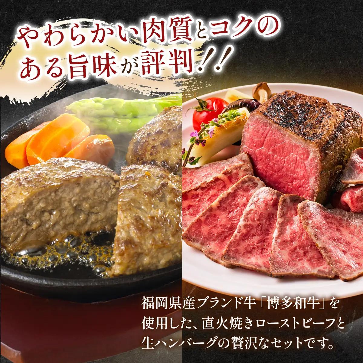 博多和牛贅沢セット (博多和牛生ハンバーグ150g×5パック、博多和牛ローストビーフ250g×1本) CB005