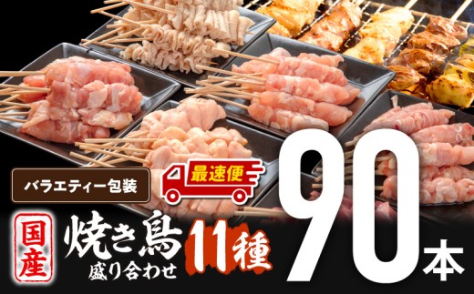 【最速便】若鶏の焼き鳥セット11種(90本)バラエティーセット_M146-020-2W