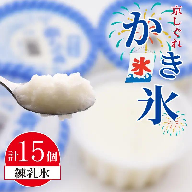 昔ながらのかき氷 京しぐれ 練乳氷 15個入り 京都 八幡市 氷菓 アイス 【かき氷】