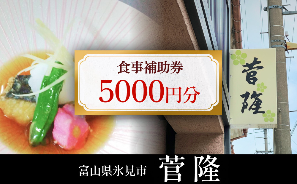 
菅隆 食事補助券 5,000円 富山県 氷見市 観光 旅行 寿司 ディナー
