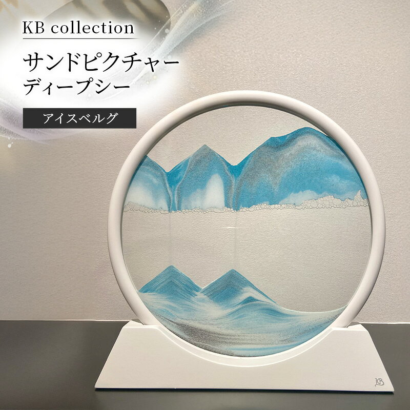 【ふるさと納税】KB collection サンドピクチャー ディープシー アイスベルグ 東京都 文京区