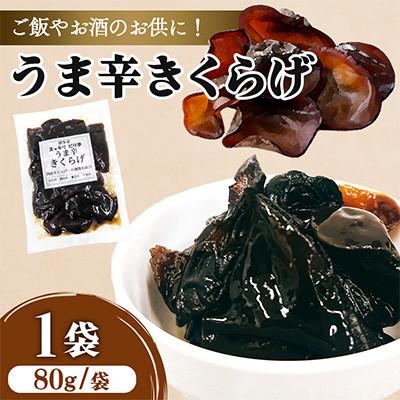 ふるさと納税 中津市 うま辛きくらげ 80g×1個