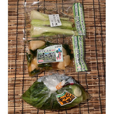 【ふるさと納税】自家製　漬物3点セット(野沢菜、山芋わさび漬け、セロリー)【配送不可地域：離島】【1757465】
