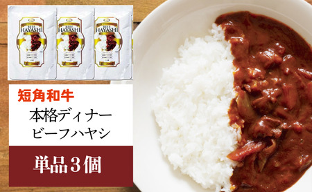 惣菜 岩手県産 短角和牛の本格ディナー ビーフハヤシ 3個 セット カナンフーズ レトルト食品 レトルト 温めるだけ レンジ レンジ調理 ハヤシライス ハッシュドビーフ 短角牛 牛肉 牛 和牛 おかず 常温 常温保存 非常食 備蓄 岩手 岩手県 盛岡市