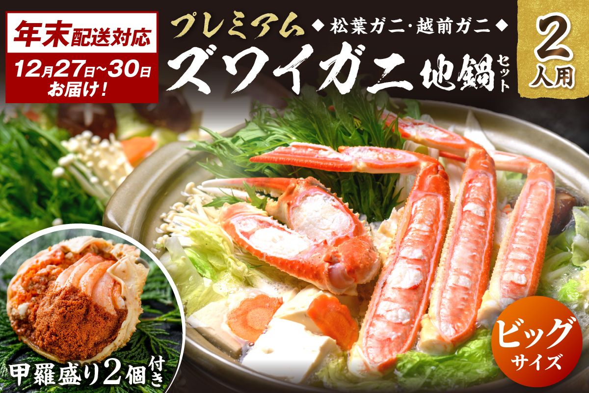 年末お届け限定【蟹の匠 魚政】プレミアムズワイガニ地鍋セット 　ビックサイズ　2人用　蟹の宝船2ケ　香味ミスト付き──贅沢カニ鍋をご自宅で　UO01361