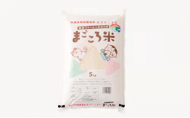 【令和7年産】秋田県特別栽培米あきたこまち「まごころ米」 5kg　 55P9010【真正ファーム】