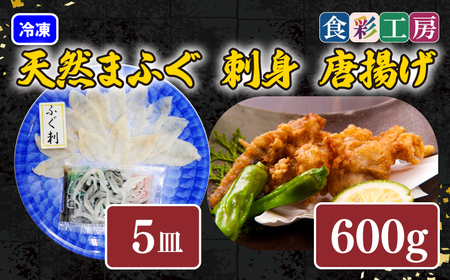 下関発！天然ふぐ刺身 5人前・ふぐ唐揚600g　～しものせき食彩工房～  ( ふぐ フグ まふぐ マフグ 刺身 さしみ 刺し身 唐揚げ からあげ カラアゲ 本場下関ふぐ ふぐ刺し フグ刺し ふぐ刺身 天然ふぐ 天然フグ 天然まふぐ  ふぐ皮 ） HK9002-x